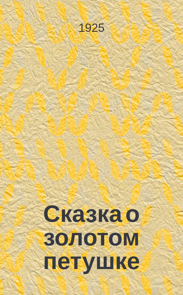 Сказка о золотом петушке