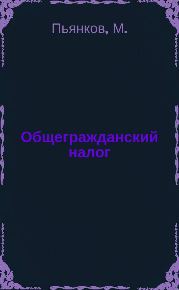 Общегражданский налог