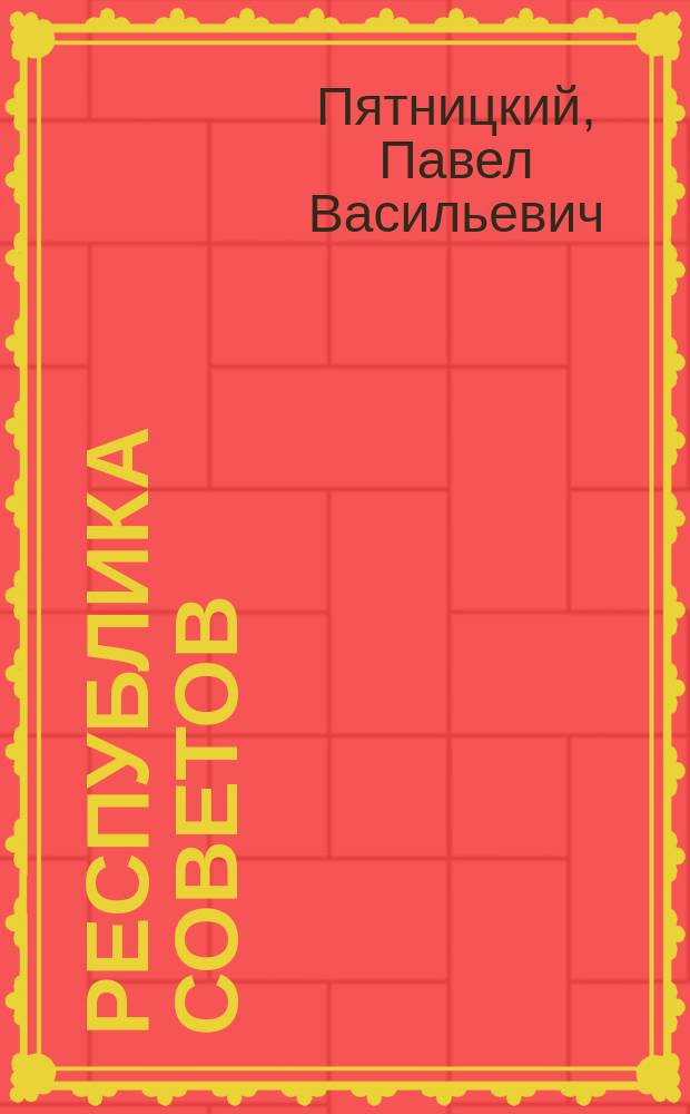 Республика Советов