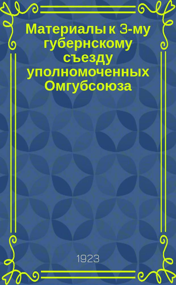 Материалы к 3-му губернскому съезду уполномоченных Омгубсоюза