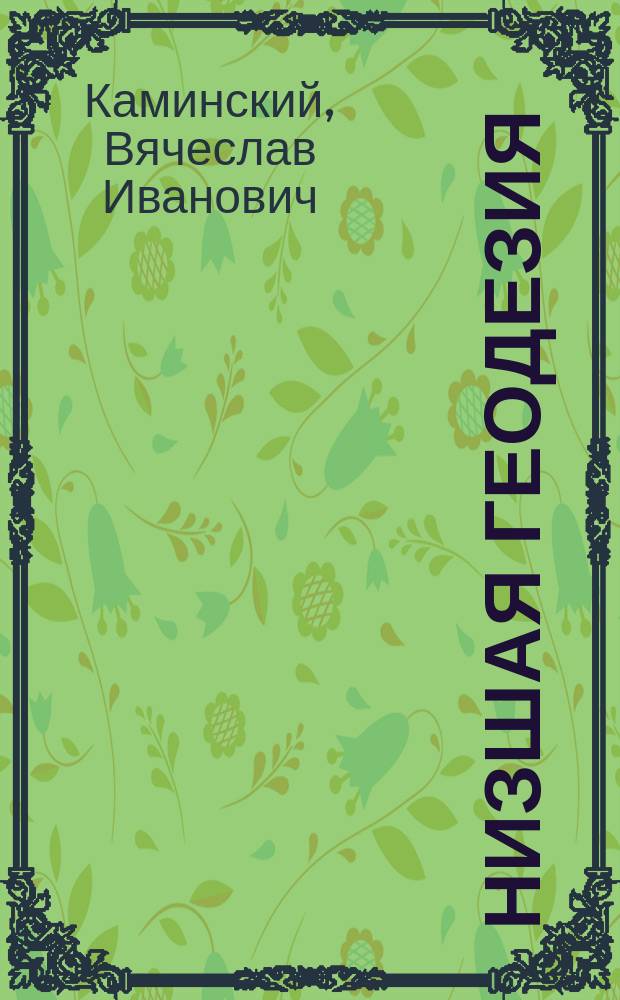 Низшая геодезия : Курс лекций, чит. в 1918/19 учеб. году