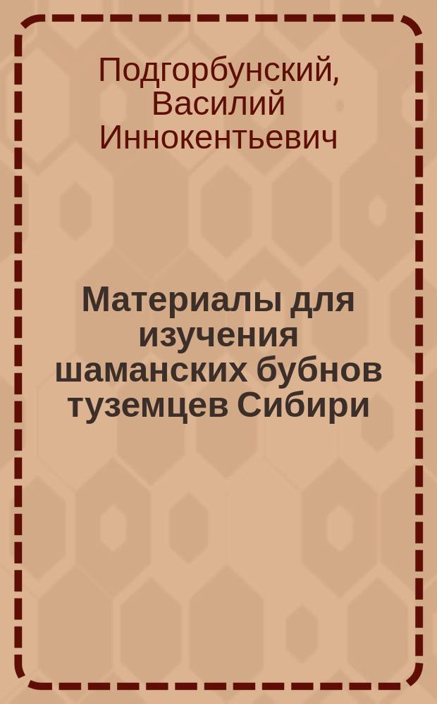 Материалы для изучения шаманских бубнов туземцев Сибири