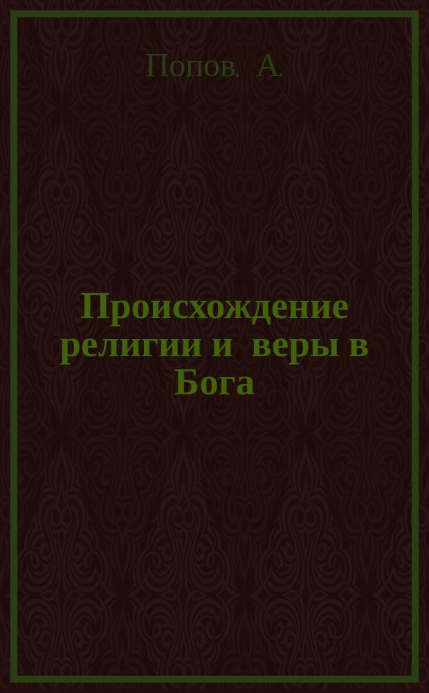 Происхождение религии и веры в Бога : (Сокр. тез.)