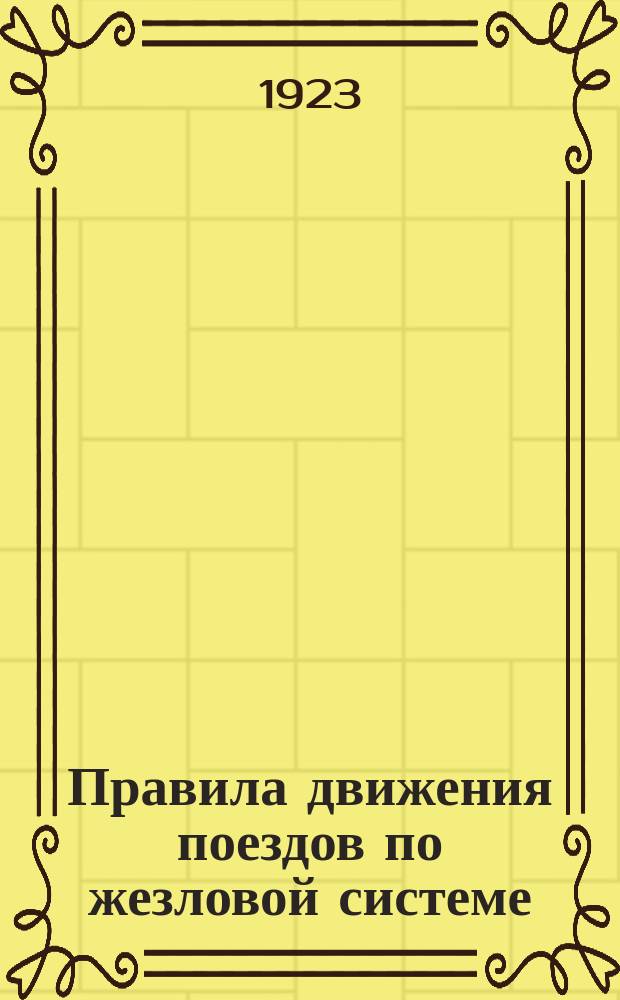 Правила движения поездов по жезловой системе