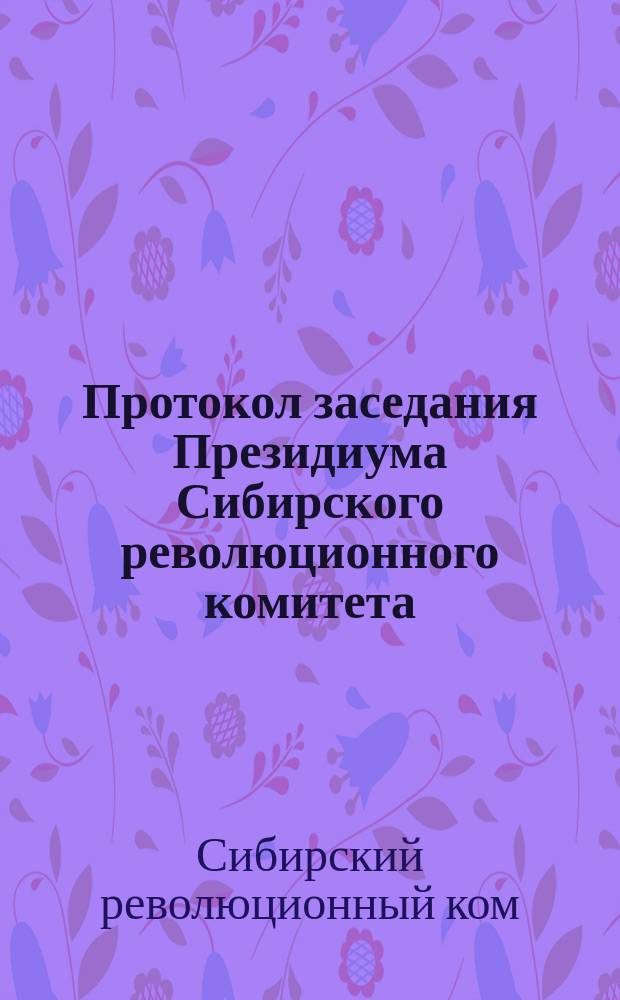 Протокол заседания Президиума Сибирского революционного комитета : № 1 (52) - 3 (935), 16 - 17 января 1923 г., г. Новониколаевск