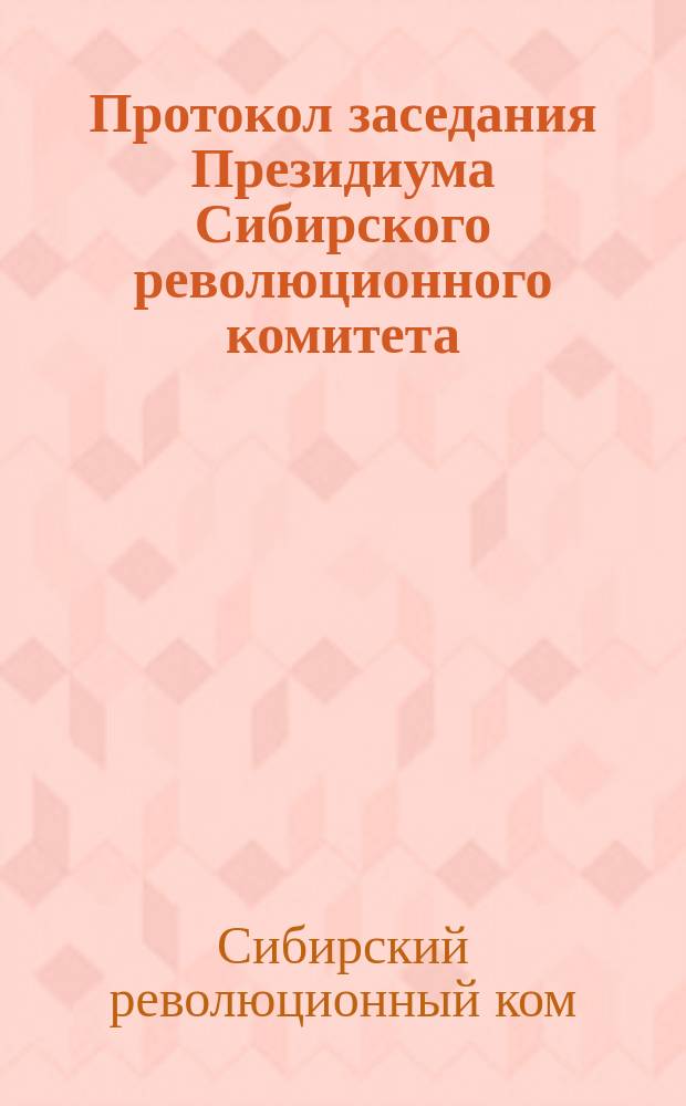 Протокол заседания Президиума Сибирского революционного комитета : № 8 (59) - 9 (60), 2 - 6 марта