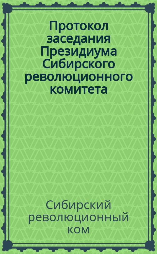 Протокол заседания Президиума Сибирского революционного комитета : № 8 (940), 7 марта 1923 г., г. Новониколаевск
