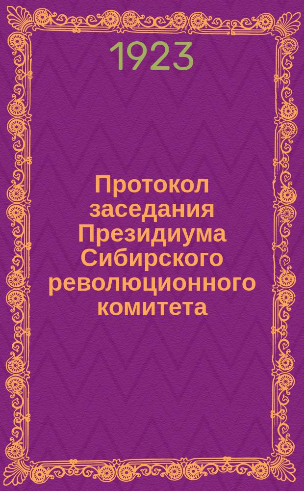 Протокол заседания Президиума Сибирского революционного комитета : № 9 (94 1), 22 марта 1923 г., г. Новониколаевск