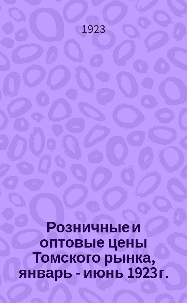 Розничные и оптовые цены Томского рынка, январь - июнь 1923 г.