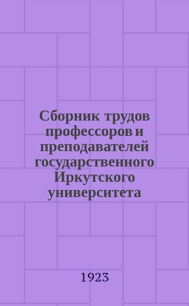 Сборник трудов профессоров и преподавателей государственного Иркутского университета : Вып.6. Факультет обществ. наук