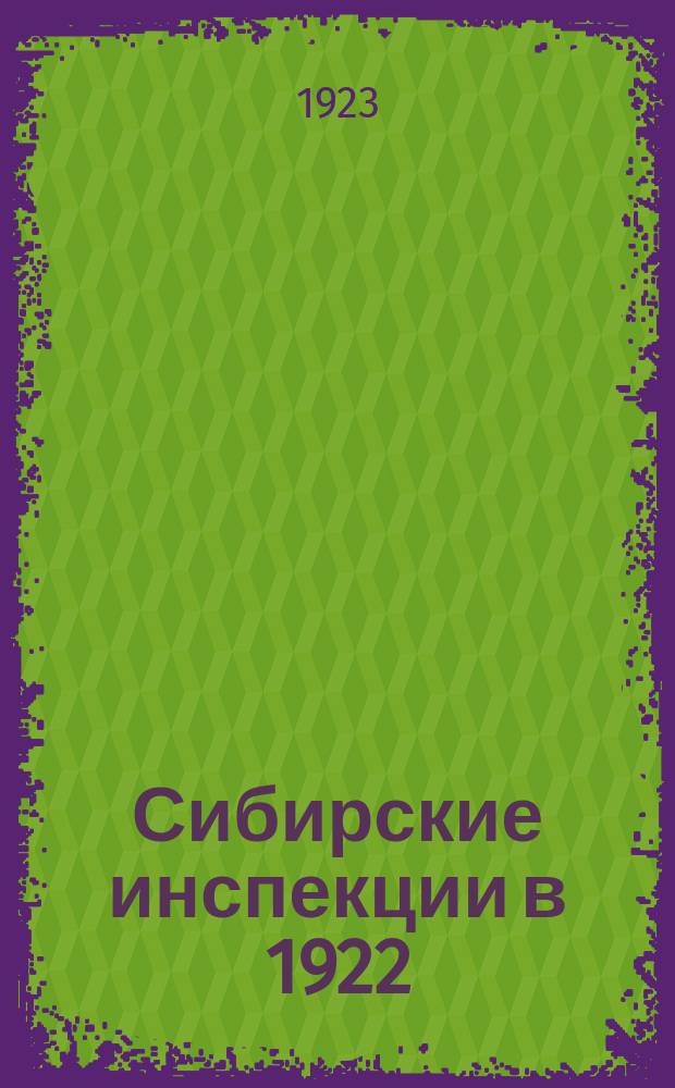 Сибирские инспекции в 1922/23 операционном году