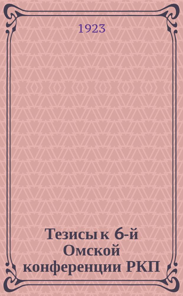 Тезисы к 6-й Омской конференции РКП(б) : По докл. т. Е.Полюдова "О налоговой политике в деревне"