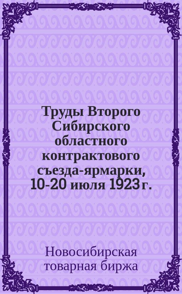 Труды Второго Сибирского областного контрактового съезда-ярмарки, 10-20 июля 1923 г.