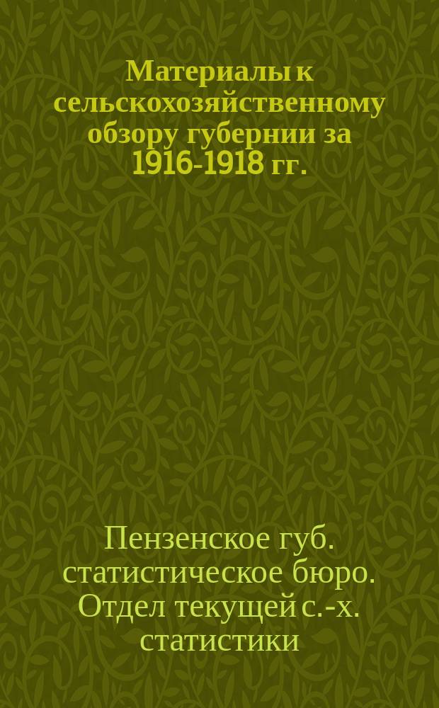 Материалы к сельскохозяйственному обзору губернии за 1916-1918 гг. : (Табл.)