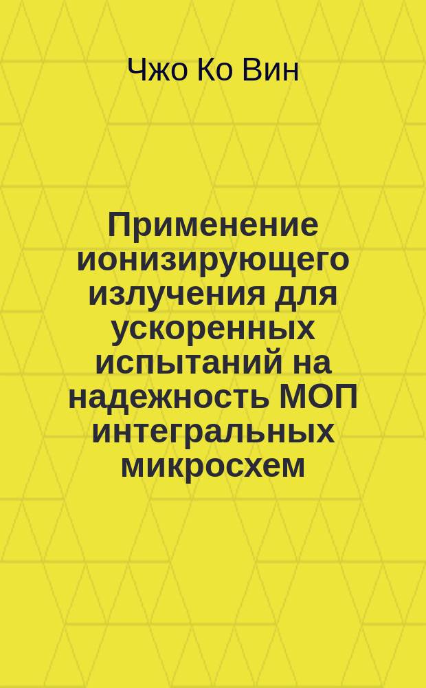 Применение ионизирующего излучения для ускоренных испытаний на надежность МОП интегральных микросхем : автореферат диссертации на соискание ученой степени кандидата технических наук : специальность 05.27.01 <Твердотельная электроника, радиоэлектронные компоненты, микро- и наноэлектроника на квантовых эффектах>