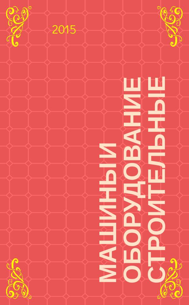 Машины и оборудование строительные = Building construction machinery and equipment. Classification. Классификация : ГОСТ ISO/TR12603-2014