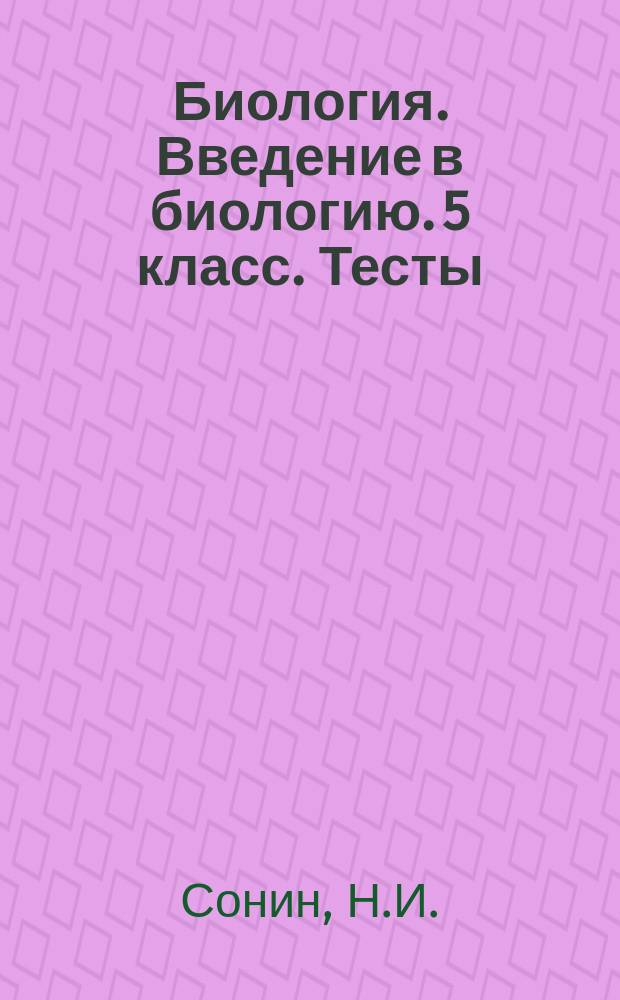 Биология. Введение в биологию. 5 класс. Тесты