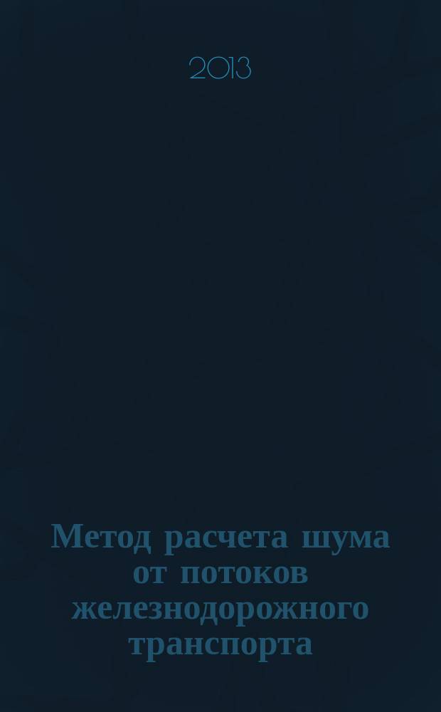 Метод расчета шума от потоков железнодорожного транспорта : автореферат диссертации на соискание ученой степени кандидата технических наук : специальность 01.04.06 <Акустика>