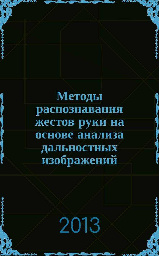 Методы распознавания жестов руки на основе анализа дальностных изображений : автореферат диссертации на соискание ученой степени кандидата физико-математических наук : специальность 05.13.17 <Теоретические основы информатики>