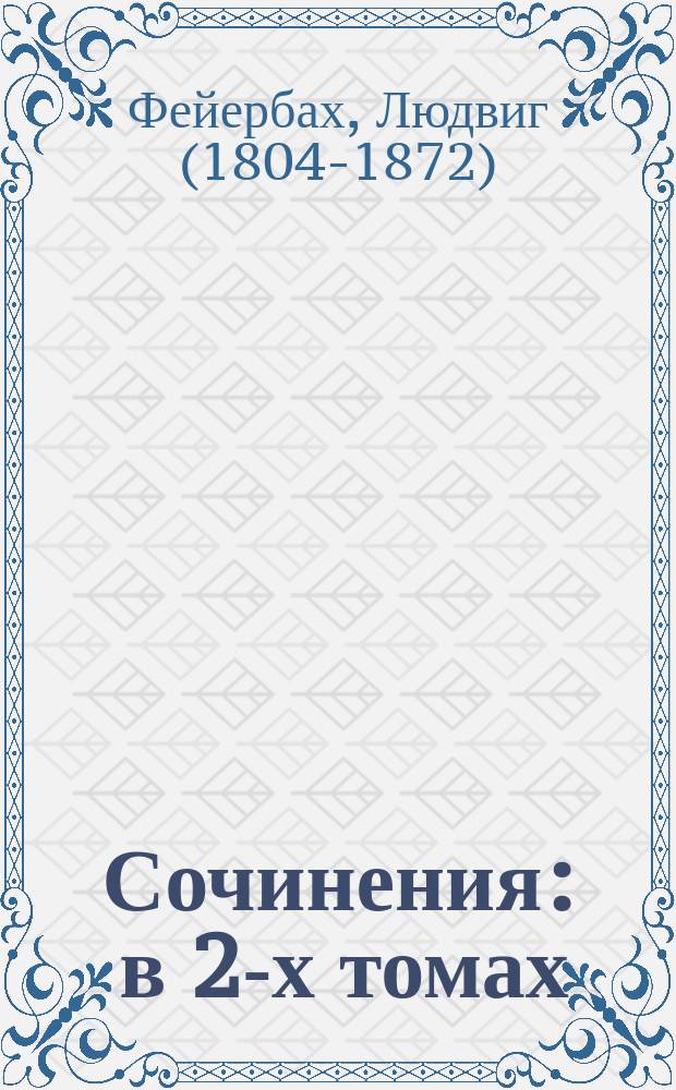 Сочинения : в 2-х томах : перевод с немецкого
