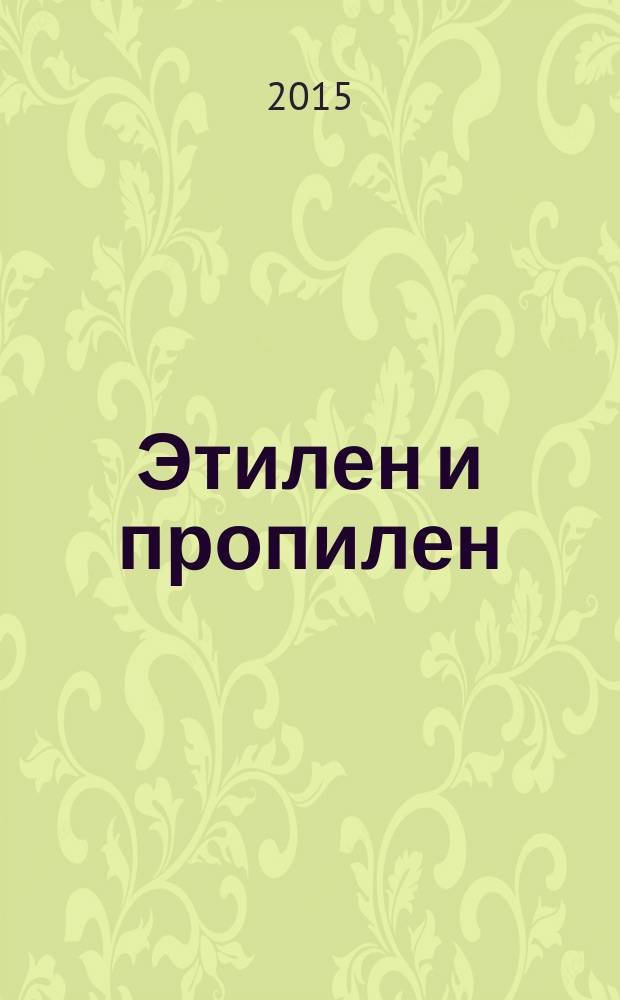 Этилен и пропилен = Ethylene and propylene. Chromatographic methods of analysis : хроматографические методы анализа : ГОСТ 24975.1-2015