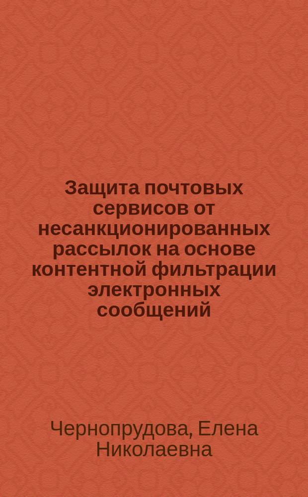 Защита почтовых сервисов от несанкционированных рассылок на основе контентной фильтрации электронных сообщений : автореферат диссертации на соискание ученой степени кандидата технических наук : специальность 05.13.19 <Методы и системы защиты информации, информационная безопасность>