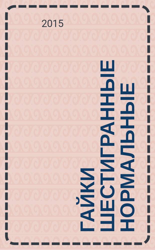 Гайки шестигранные нормальные (тип 1) с мелким шагом резьбы = Hexagon regular nuts (style 1) with fine pitch thread. Product grades A and B : классы точности A и B : ГОСТ ISO 8673-2014