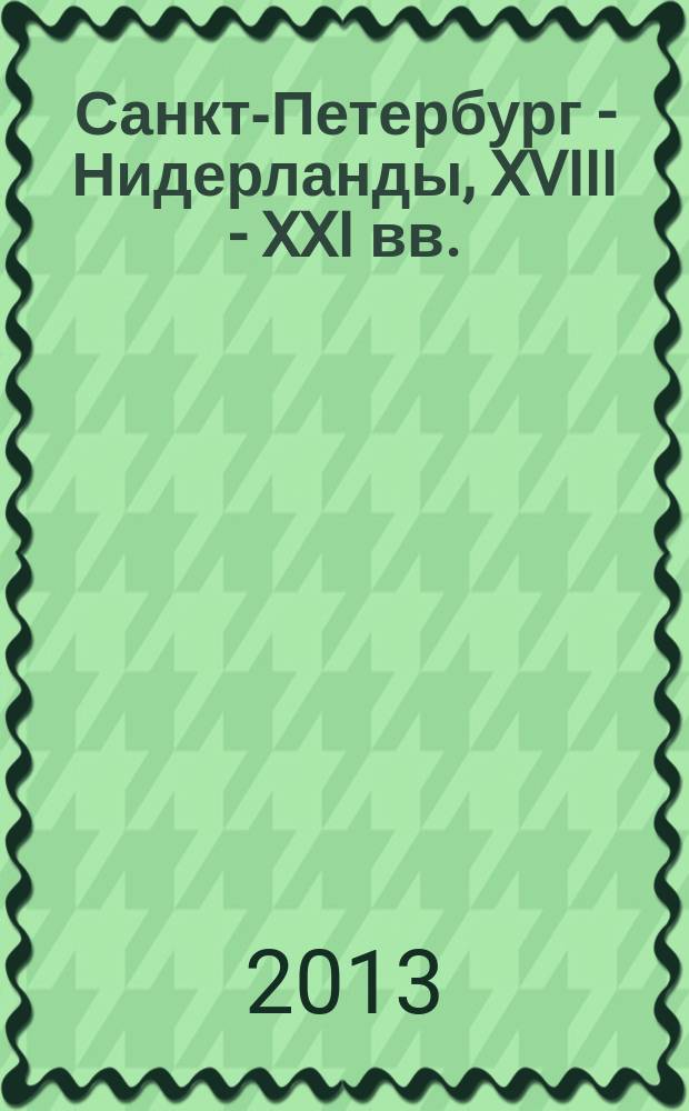 Санкт-Петербург - Нидерланды, XVIII - XXI вв.