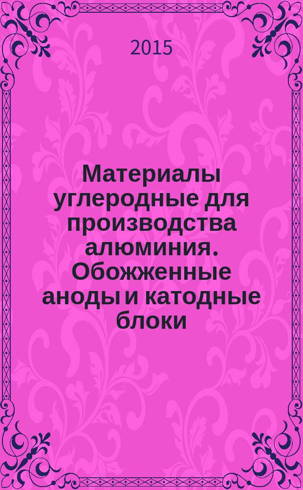 Материалы углеродные для производства алюминия. Обожженные аноды и катодные блоки = Carbonaceous materials used in the production of aluminium. Prebaked anodes and cathode blocks. Part 2. Determination of flexural strength by the four-point method. ч. 2, Определение предела прочности на изгиб четырехточечным методом : ГОСТ Р ИСО 12986-2-2015