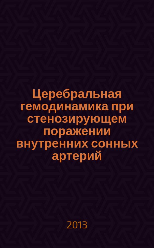 Церебральная гемодинамика при стенозирующем поражении внутренних сонных артерий (клинико-кт-перфузионное исследование) : автореферат диссертации на соискание ученой степени кандидата медицинских наук : специальность 14.01.11 <Нервные болезни>; специальность 14.01.13 <Лучевая диагностика, лучевая терапия>