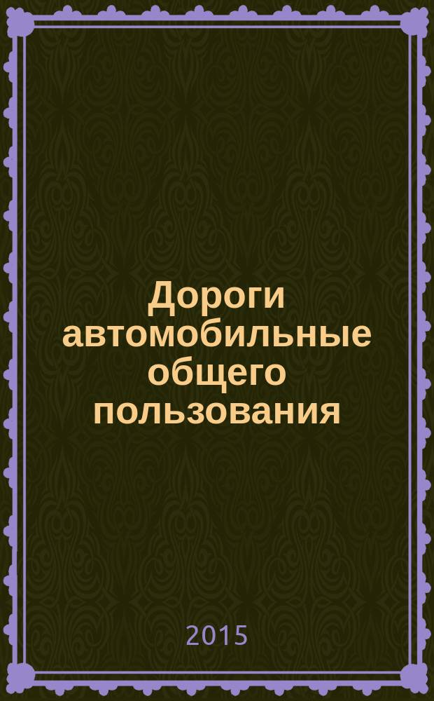 Дороги автомобильные общего пользования = Automobile roads of general use. Projection of tunnels. General requirements. Проектирование тоннелей : общие требования : ГОСТ 33153-2014