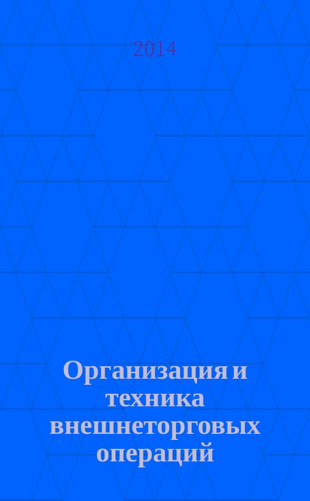 Организация и техника внешнеторговых операций : методические указания по самостоятельной работе