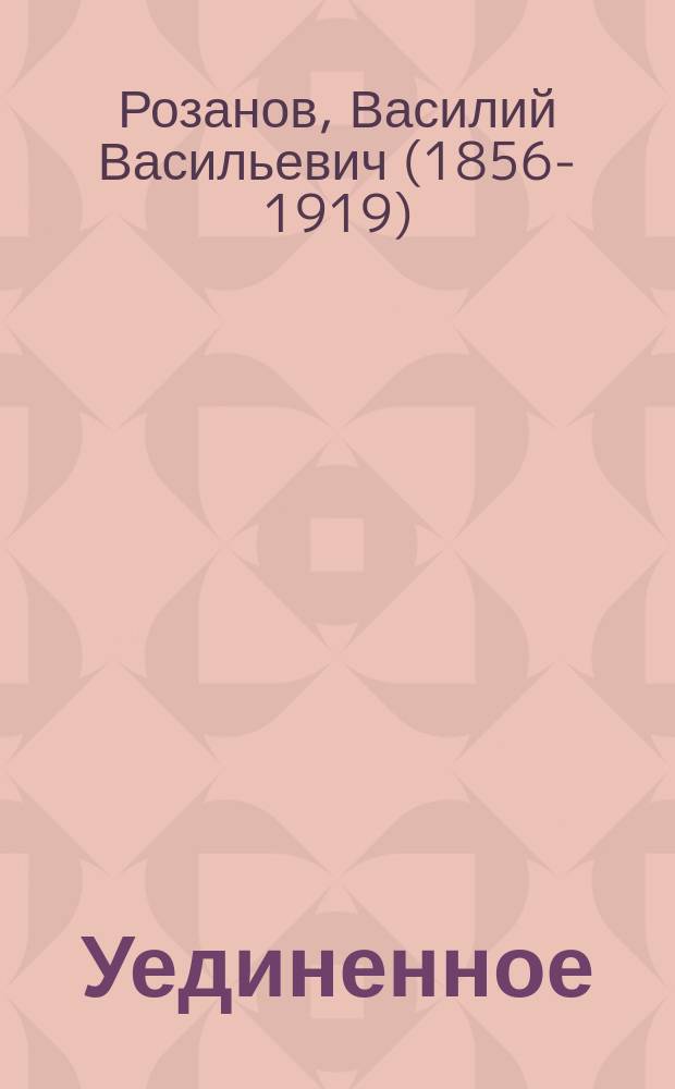 Уединенное