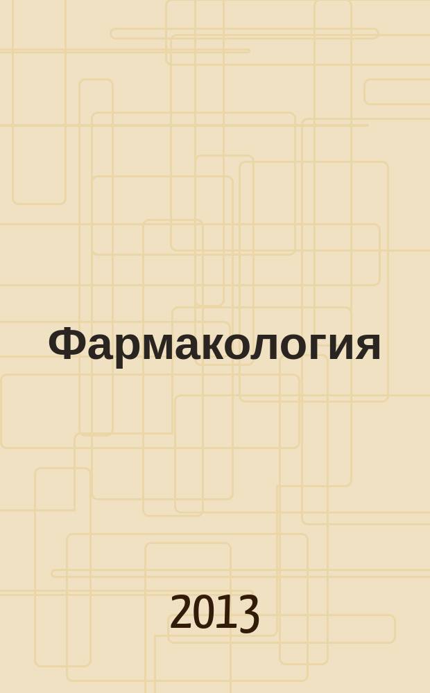Фармакология : учебное пособие