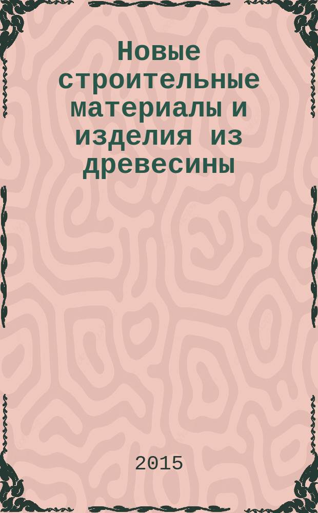 Новые строительные материалы и изделия из древесины