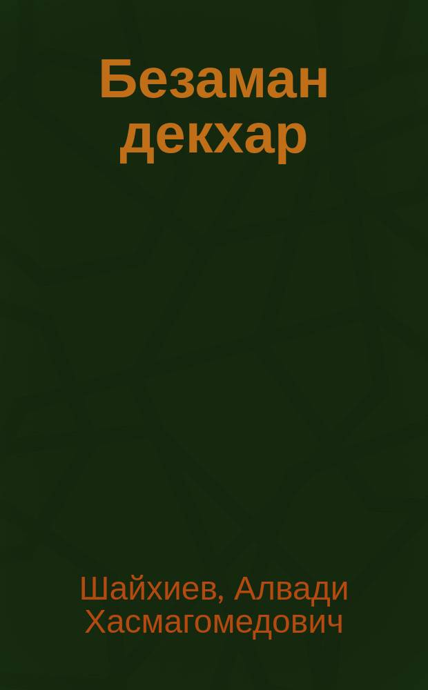 Безаман декхар = Долг любви