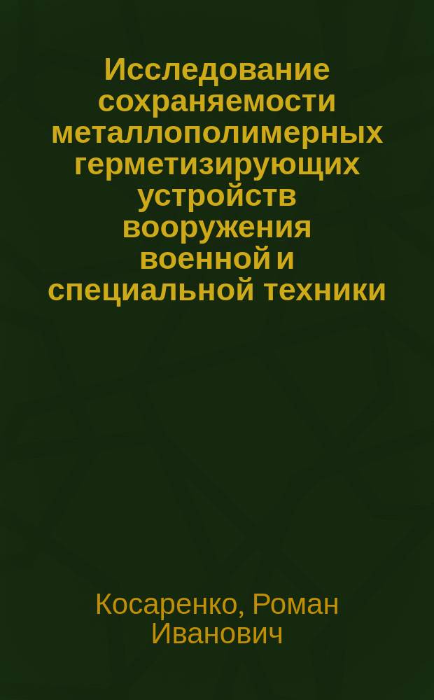 Исследование сохраняемости металлополимерных герметизирующих устройств вооружения военной и специальной техники : монография