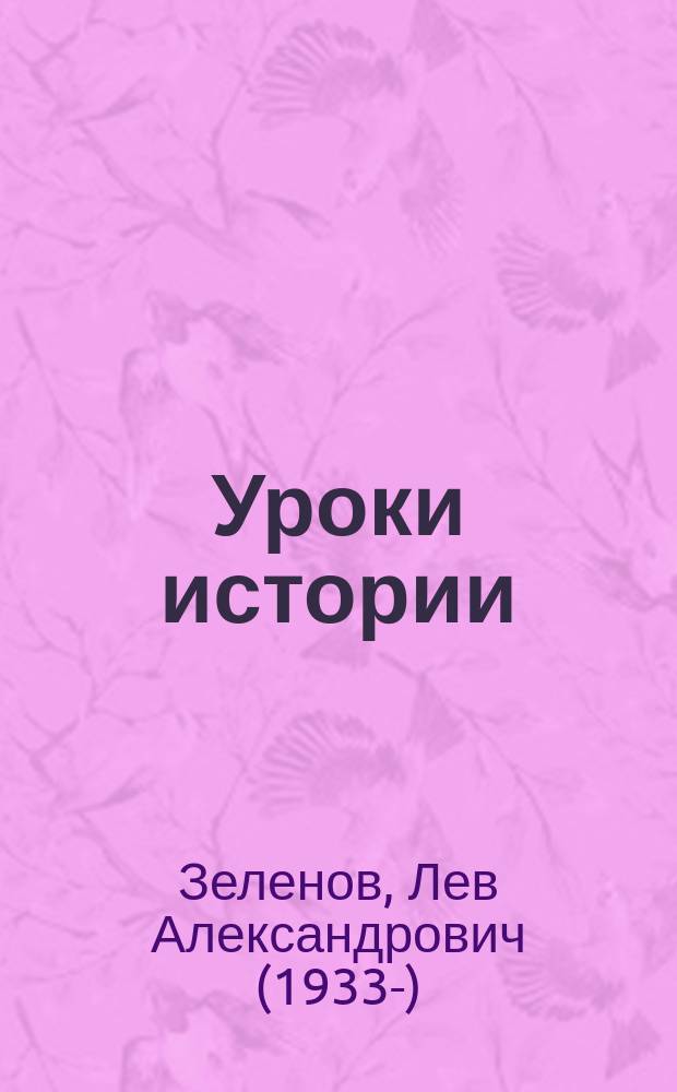 Уроки истории : (к 100-летию Октября)