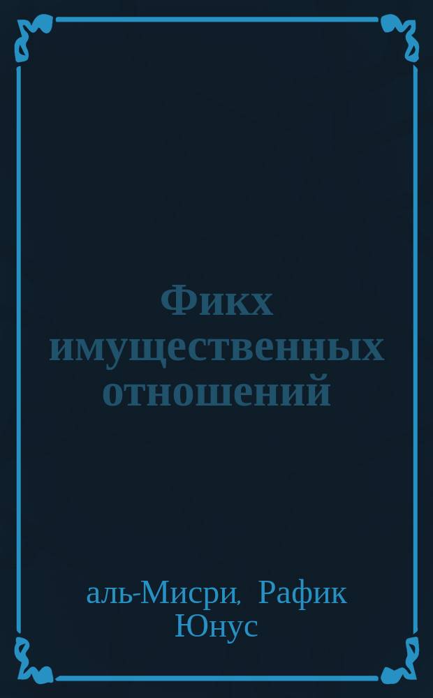 Фикх имущественных отношений