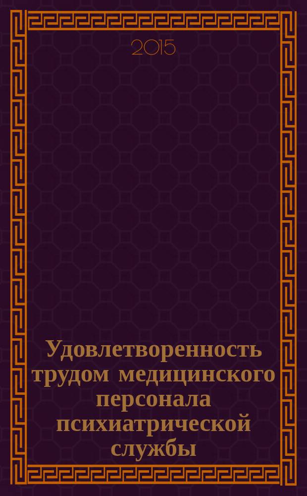 Удовлетворенность трудом медицинского персонала психиатрической службы : пособие для врачей и организаторов психиатрической службы в 2 т. Т. 2