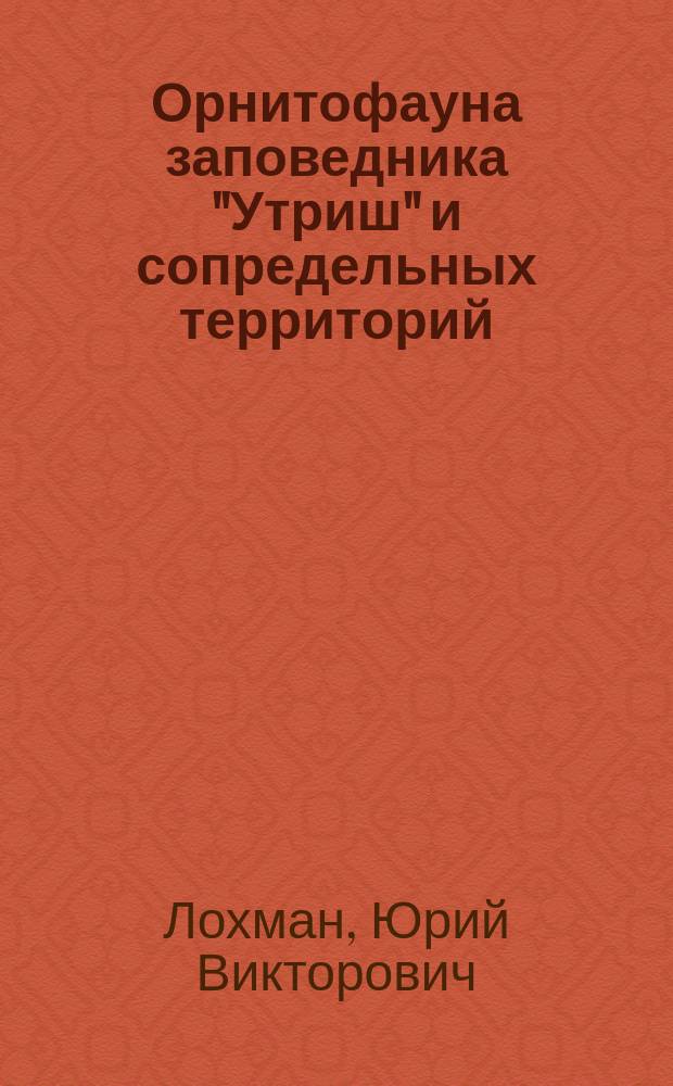 Орнитофауна заповедника "Утриш" и сопредельных территорий (Северо-Восточное Причерноморье) : полевой определитель