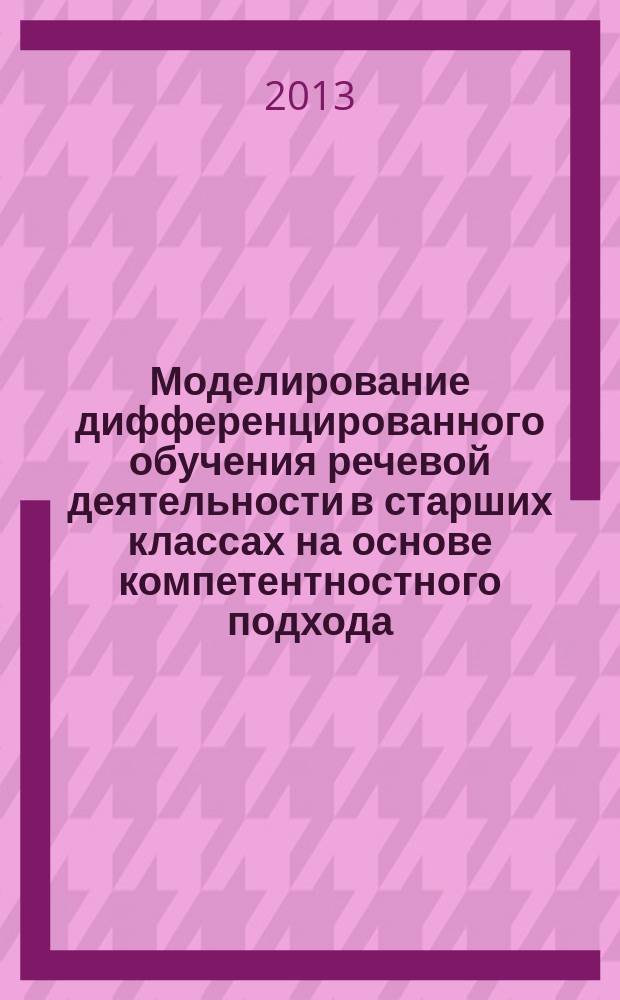 Моделирование дифференцированного обучения речевой деятельности в старших классах на основе компетентностного подхода : автореферат диссертации на соискание ученой степени доктора педагогических наук : специальность 13.00.02 <Теория и методика обучения и воспитания по областям и уровням образования>
