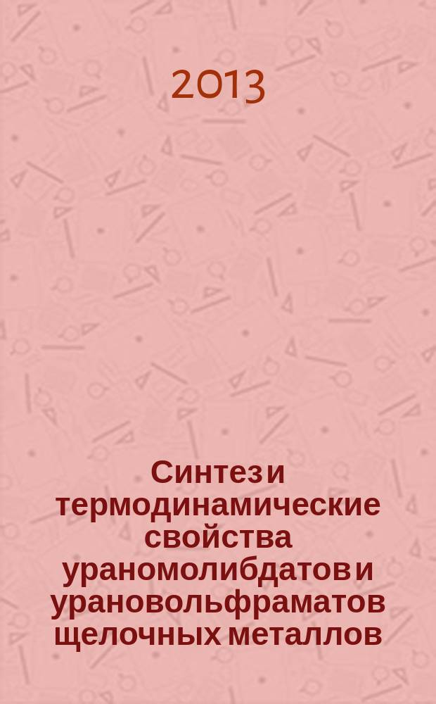 Синтез и термодинамические свойства ураномолибдатов и урановольфраматов щелочных металлов : автореферат диссертации на соискание ученой степени кандидата химических наук : специальность 02.00.04 <Физическая химия>