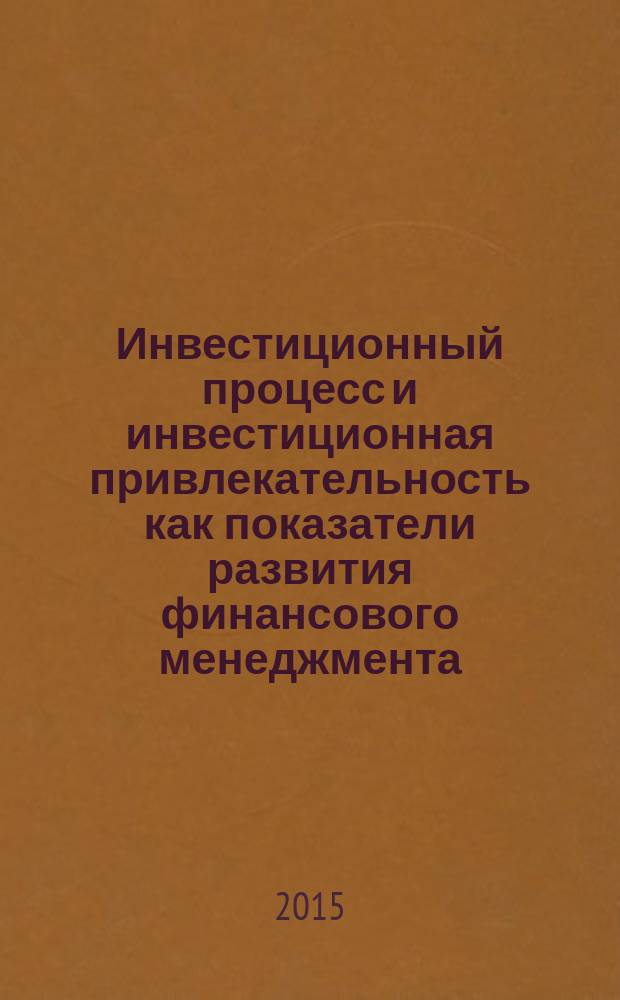 Инвестиционный процесс и инвестиционная привлекательность как показатели развития финансового менеджмента