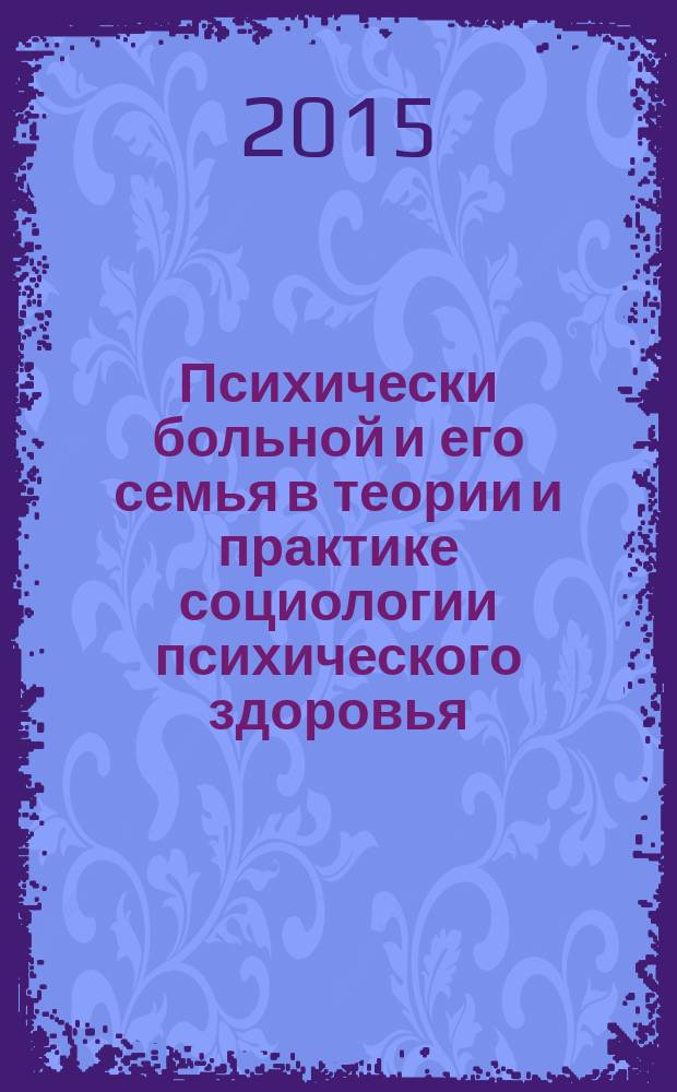 Психически больной и его семья в теории и практике социологии психического здоровья
