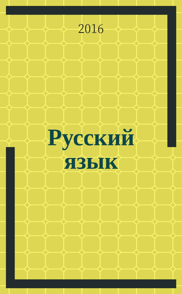Русский язык : 6 класс учебник для общеобразовательных организаций в 3 ч. Ч. 2