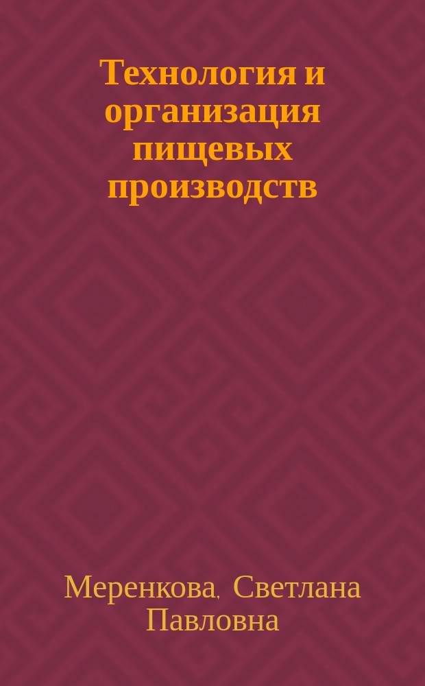 Технология и организация пищевых производств : учебное пособие к лабораторным и практическим работам