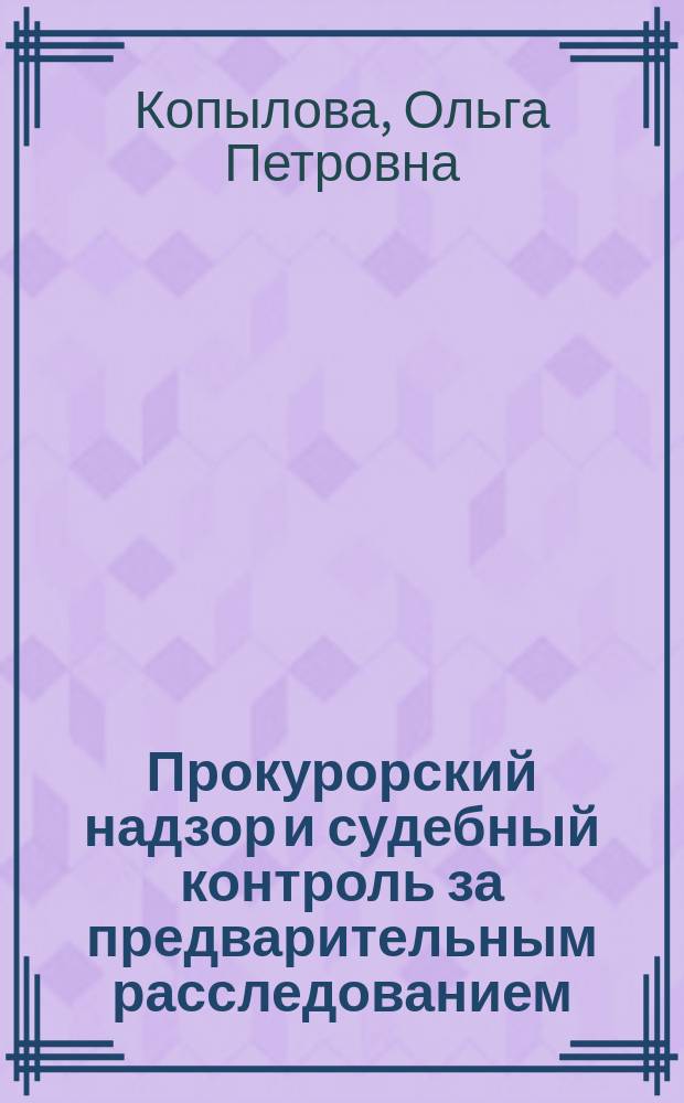 Прокурорский надзор и судебный контроль за предварительным расследованием : монография