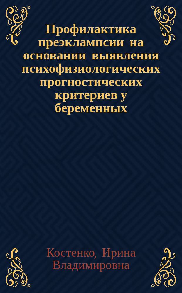 Профилактика преэклампсии на основании выявления психофизиологических прогностических критериев у беременных : автореферат диссертации на соискание ученой степени кандидата медицинских наук : специальность 14.01.01 <Акушерство и гинекология> : специальность 03.03.01 <Физиология>