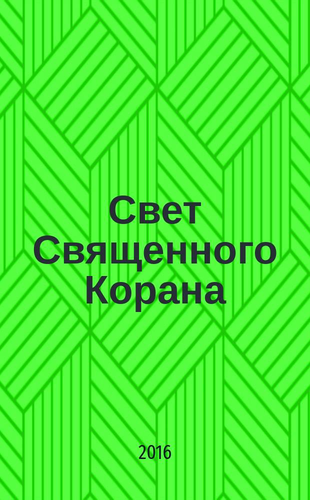 Свет Священного Корана : разъяснения и толкования. Т. 7